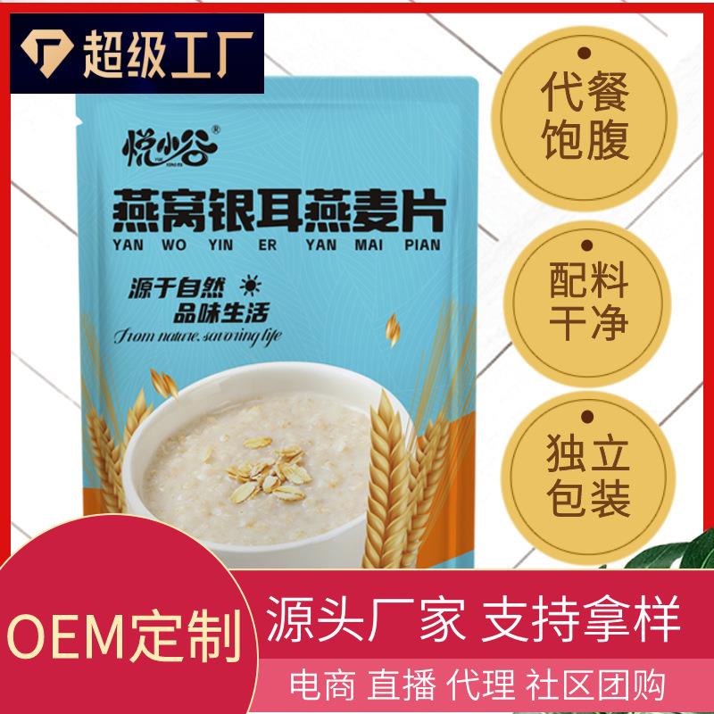定制现货燕窝银耳燕麦片300克袋装独立包装早餐代餐饱腹燕麦谷物