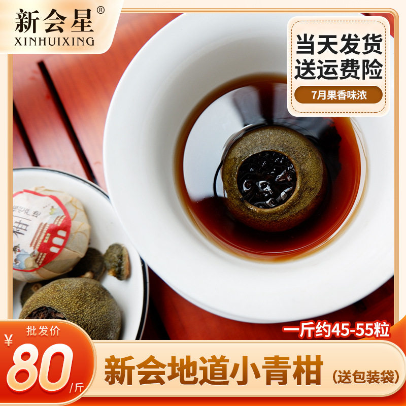 清香型新会小青柑陈皮普洱生晒天马柑宫廷金芽普洱熟茶叶批发