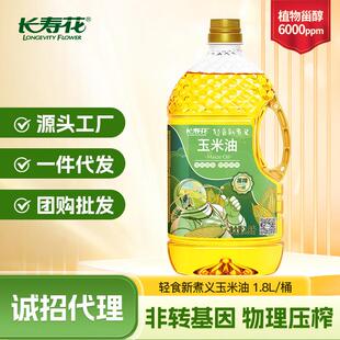 长寿花新煮义压榨一级玉米油1.8L小规格家用植物油食用油非转基因