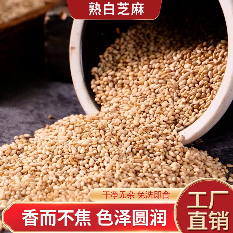 厂家直销低温烘焙炒熟白芝