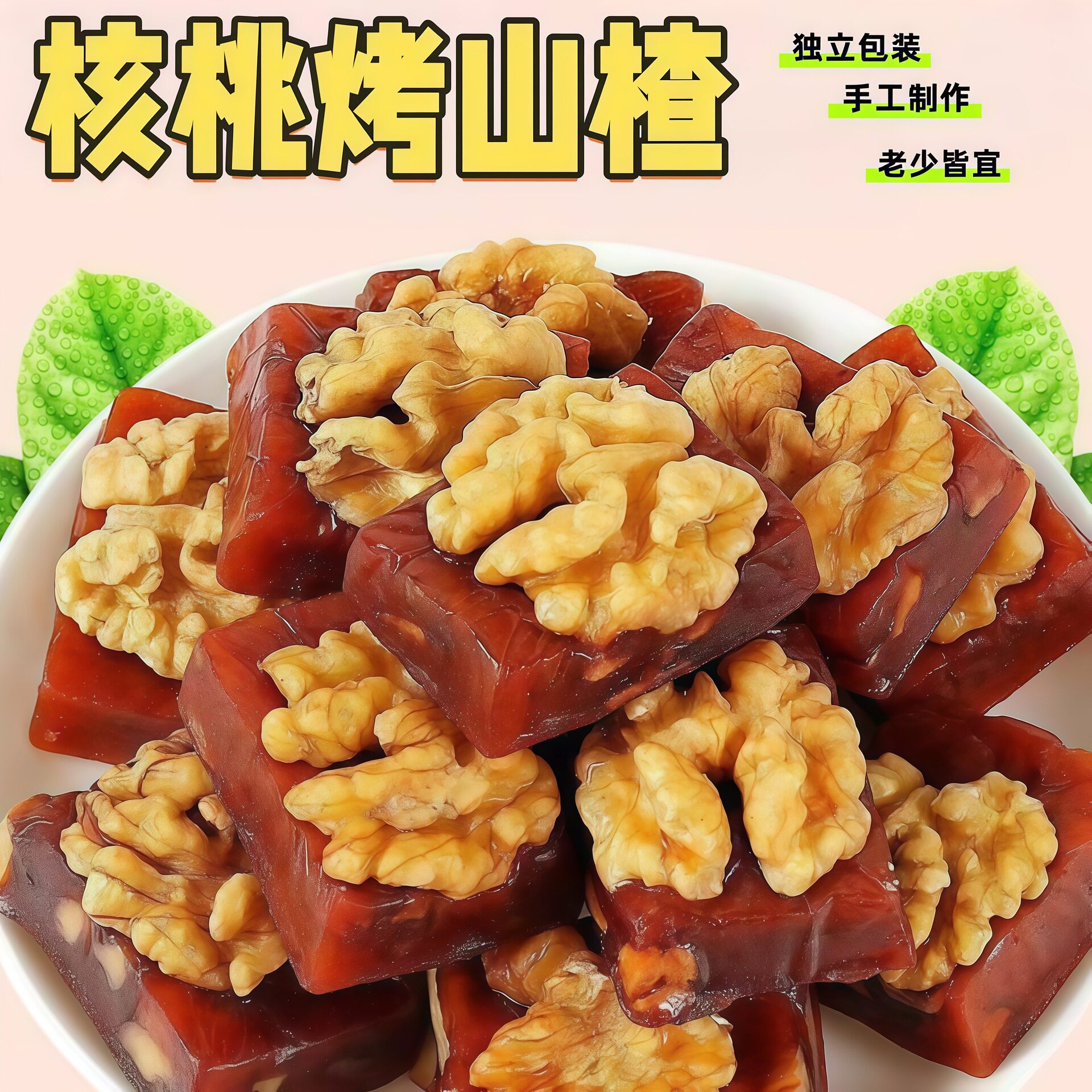 山楂烤核桃糕一件代发批发真空独立装 软糯酸甜零食山楂核桃糕