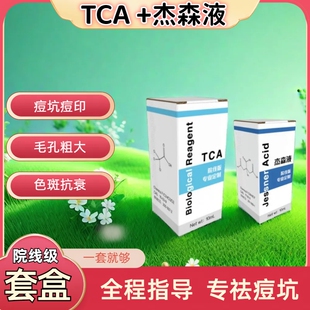 TCA酸祛痘坑杰森液果酸焕肤祛痘痘印院线身体刷酸甘醇酸peel试剂