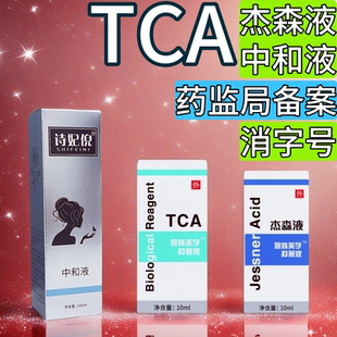 TCA痘坑杰森液果酸焕肤闭口院线身体刷酸甘醇酸peel试剂中和液