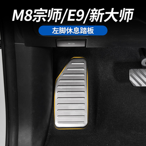 传祺M8宗师休息脚踏防刮美观