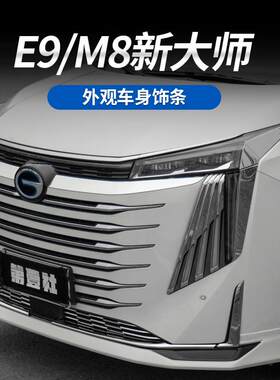 E9新大师右边前左前中网亮条