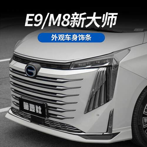 E9新大师右边前左前中网亮条