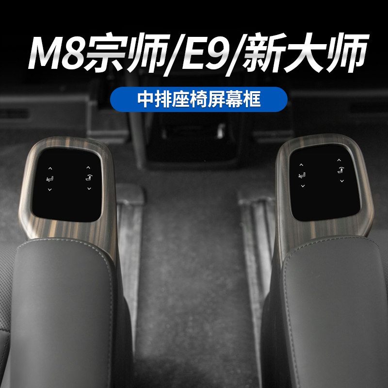M8宗师/E9中排座椅屏幕保护框