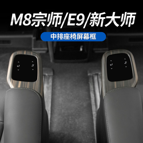 M8宗师/E9中排座椅屏幕保护框