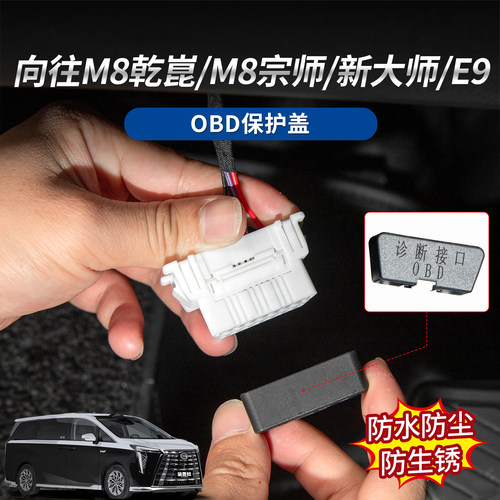传祺系列OBD口防尘保护盖