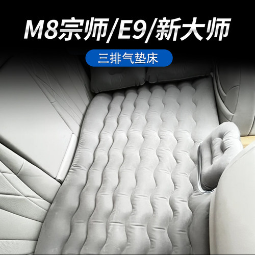 适用于传祺M8宗师/E9/新大师车载旅行气垫床充气床垫中排三排折叠