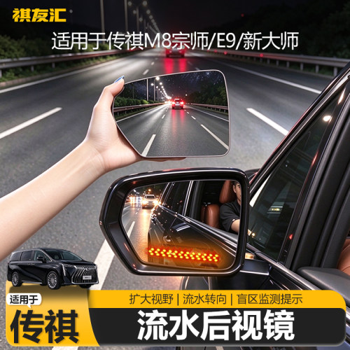 传祺专用后视镜流水转向盲区镜