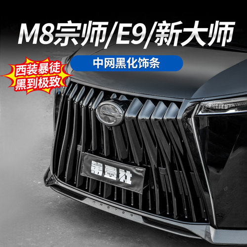 传祺M8宗师黑武士中网饰条