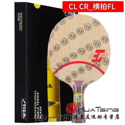 正品STIGA球斯蒂卡C CR WRB乒乓底斯帝卡L球拍快攻7层纯板木CLCR
