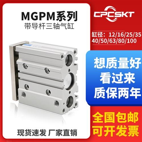 TCM带导杆三杆三轴气缸MGPM12/16/20/25/32-10/20/25/30/40/50/75