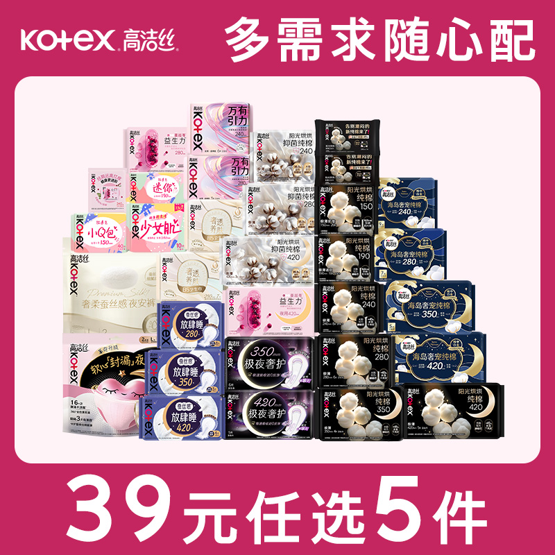 任选5件高洁丝多规格组合