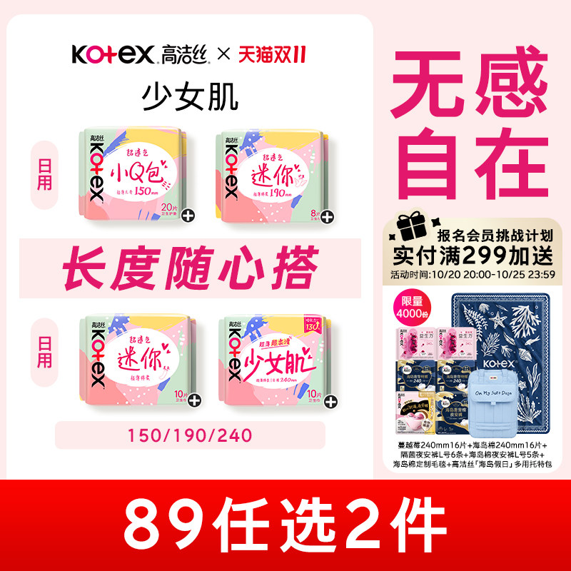 高洁丝少女肌超薄卫生巾姨妈巾日用迷你带护翼护垫透气姨妈巾