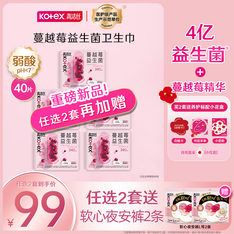 【4亿益生菌】高洁丝蔓越莓益生菌卫生巾姨妈巾日夜用官方旗舰店