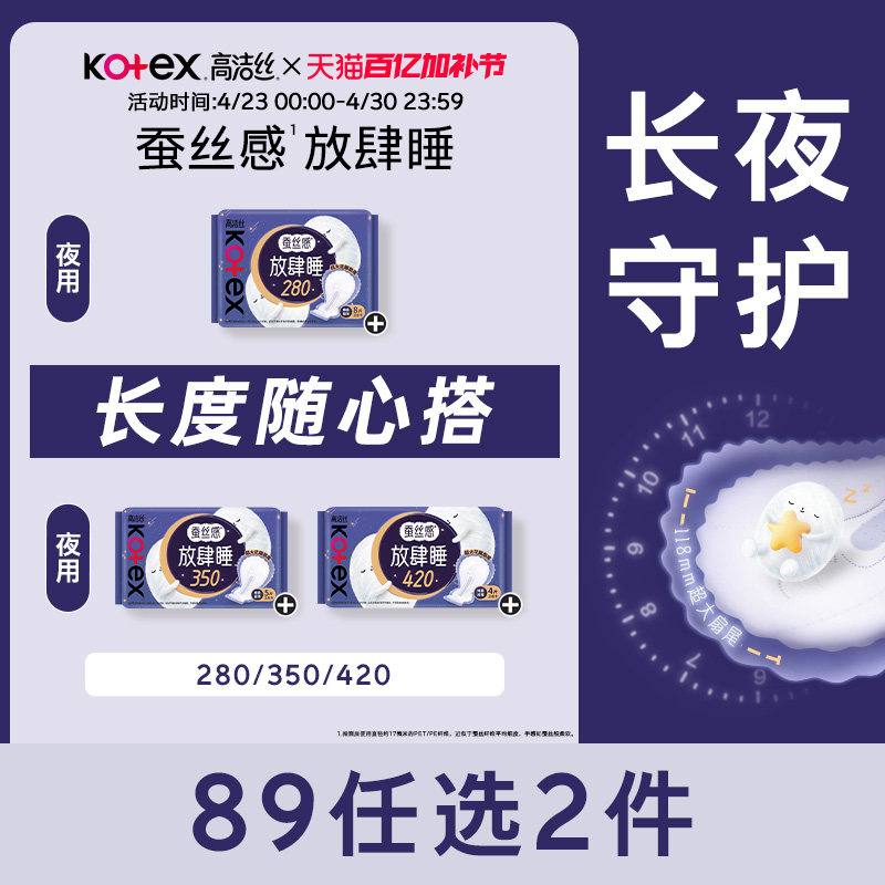 【89元任选2组】高洁丝卫生巾蚕丝感放肆睡组合夜用安睡姨妈巾