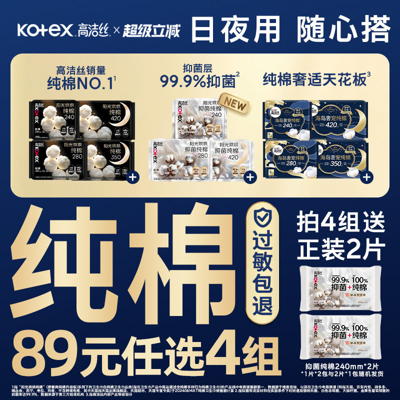 【89选4组】高洁丝纯棉卫生巾阳光烘烘抑菌海岛棉日用夜用