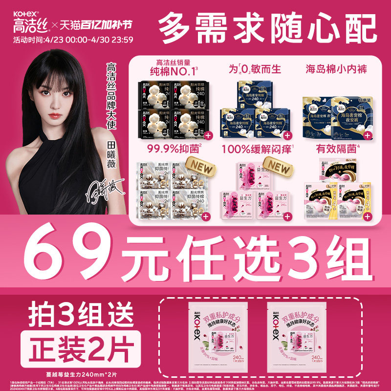 【69元任选3组】 高洁丝卫生巾安睡裤全周期任选【田曦薇同款】