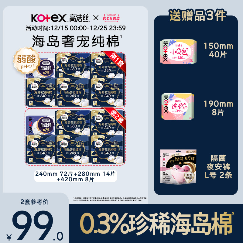 【下拉领补贴】高洁丝海岛奢宠纯棉卫生巾护垫组合超薄防漏by
