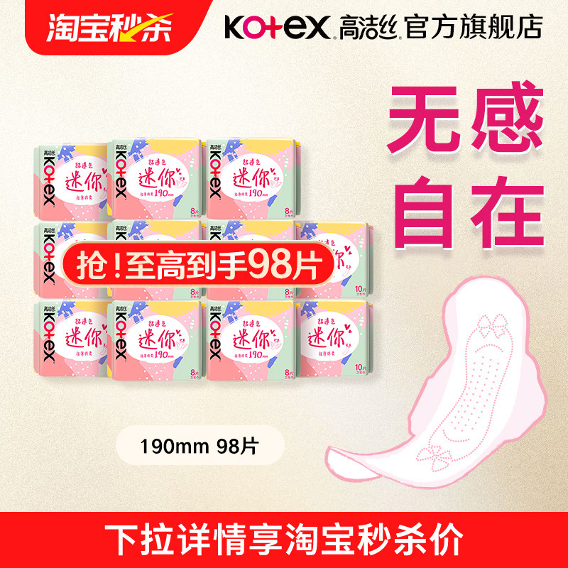 【淘秒】高洁丝少女肌迷你卫生巾护垫护翼直条日用组合旗舰店