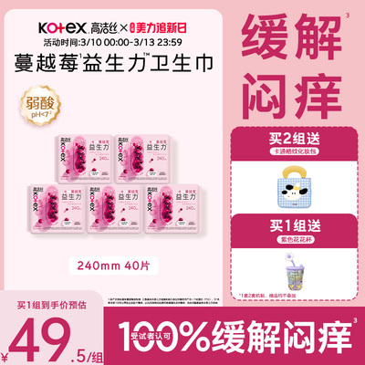 【100%缓解闷痒】高洁丝蔓越莓益生力日夜组合卫生巾夜安裤超薄