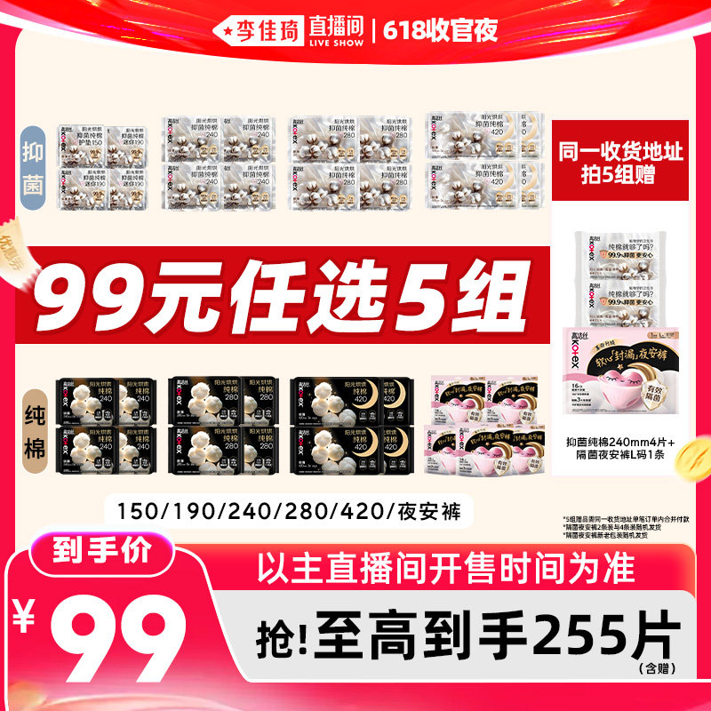 【李佳琦直播间618收官夜】拍5组!高洁丝抑菌纯棉卫生巾安睡裤