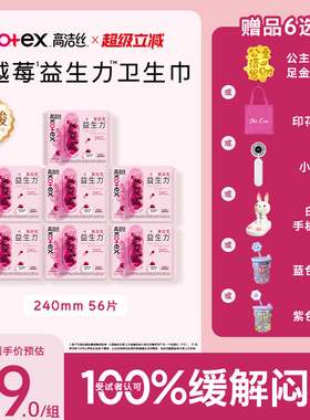 【100%缓解闷痒】高洁丝蔓越莓益生力日夜组合卫生巾夜安裤超薄