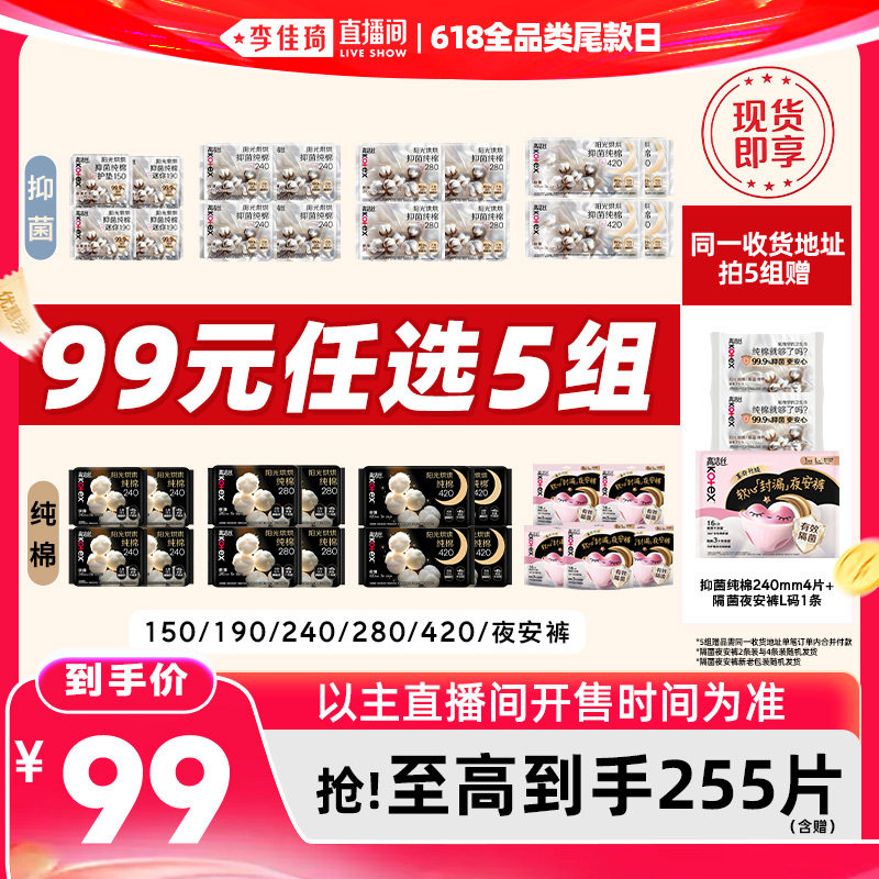 【李佳琦直播间618全品类尾款日】拍5高洁丝抑菌纯棉卫生巾安睡裤