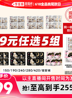【李佳琦直播间618全品类尾款日】拍5高洁丝抑菌纯棉卫生巾安睡裤