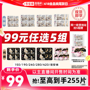 【李佳琦直播间618全品类尾款日】拍5高洁丝抑菌纯棉卫生巾安睡裤