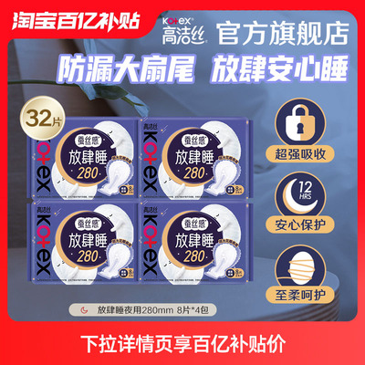 【百亿补贴】高洁丝蚕丝感放肆睡卫生巾姨妈巾280夜用官方旗舰店