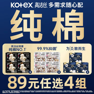 89元任选4组！高洁丝纯棉卫生巾组合