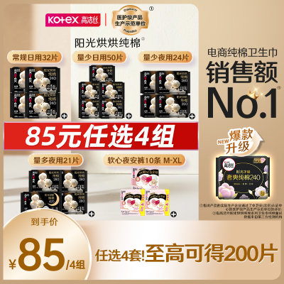 【85元任选4组】高洁丝阳光烘烘纯棉卫生巾多规格超薄防漏官方