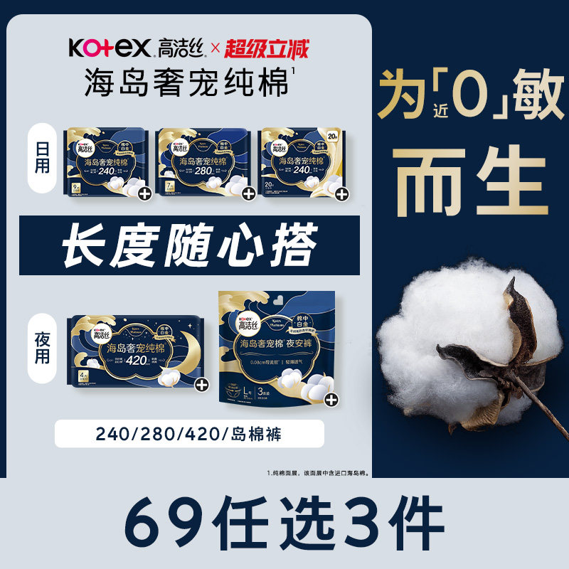 【69元任选3组】高洁丝海岛奢宠纯棉卫生巾官方旗舰店防漏姨妈巾