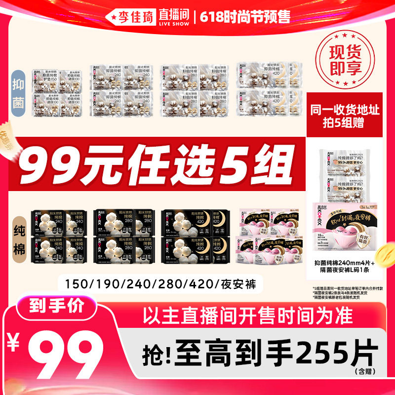 【李佳琦618时尚节现货】拍5组！高洁丝抑菌纯棉卫生巾安睡裤