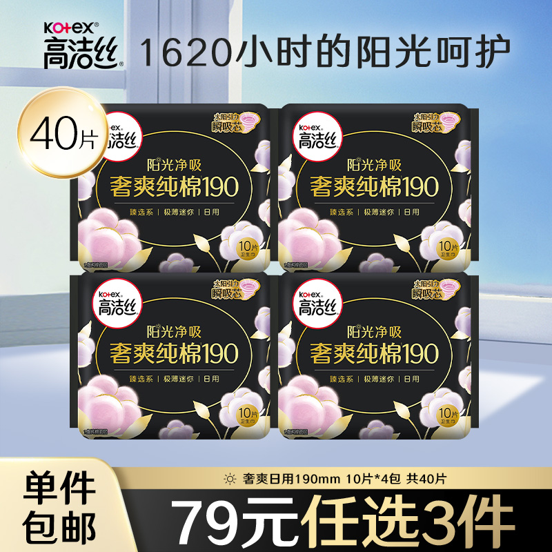 【79元任选3件】高洁丝奢爽纯棉190mm卫生巾日用官方旗舰店姨妈巾