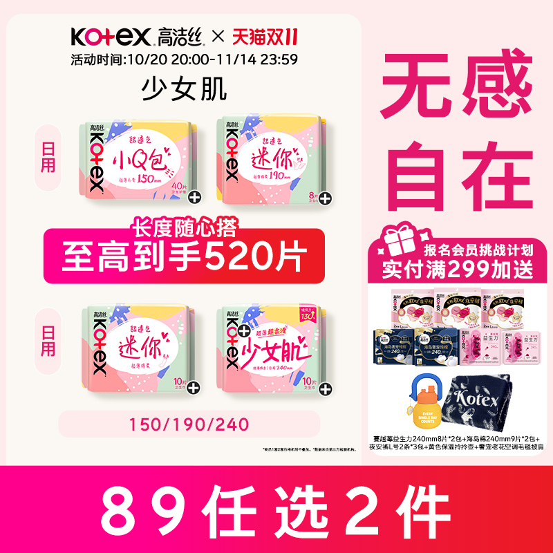 高洁丝少女肌超薄卫生巾姨妈巾日用迷你带护翼护垫透气姨妈巾