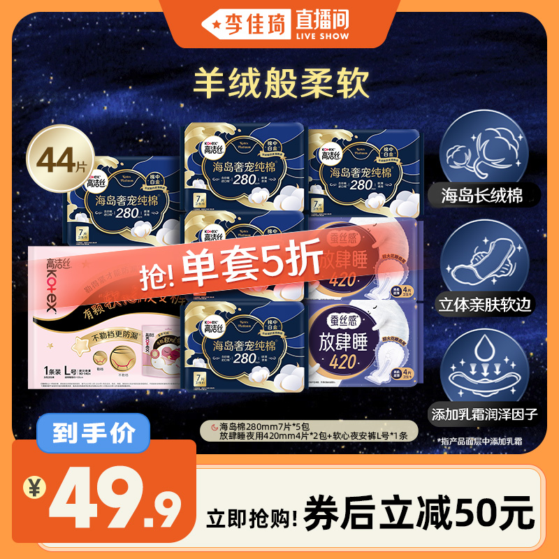 【李佳琦直播间】高洁丝海岛棉放肆睡夜安裤夜用组合卫生巾防漏