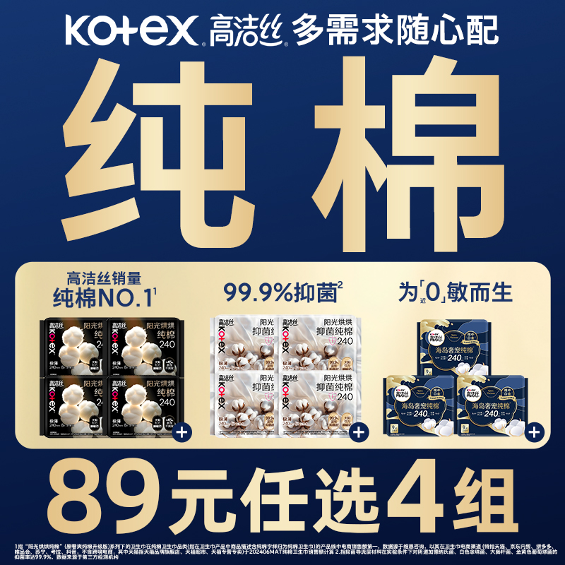 【89元任选4组】高洁丝纯棉卫生巾超薄阳光烘烘海岛棉抑菌姨妈巾