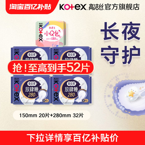 【百亿补贴】高洁丝蚕丝感放肆睡卫生巾姨妈巾280夜用官方旗舰店