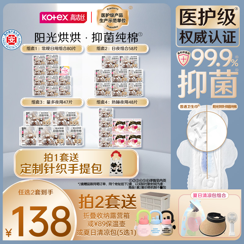 【任选2套！再加赠】高洁丝阳光烘烘抑菌纯棉奢爽卫生巾