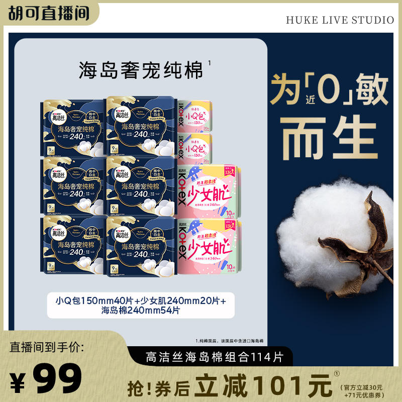 【胡可双12】高洁丝卫生巾海岛棉日用组合超薄防漏官方纯棉
