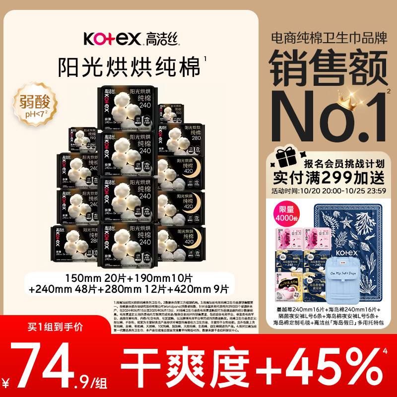 高洁丝阳光烘烘纯棉卫生巾姨妈巾日夜组合99片by
