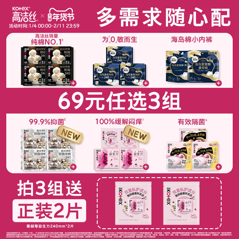 【69元任选3组】 【爆款尝鲜】高洁丝卫生巾安睡裤全周期任选官方