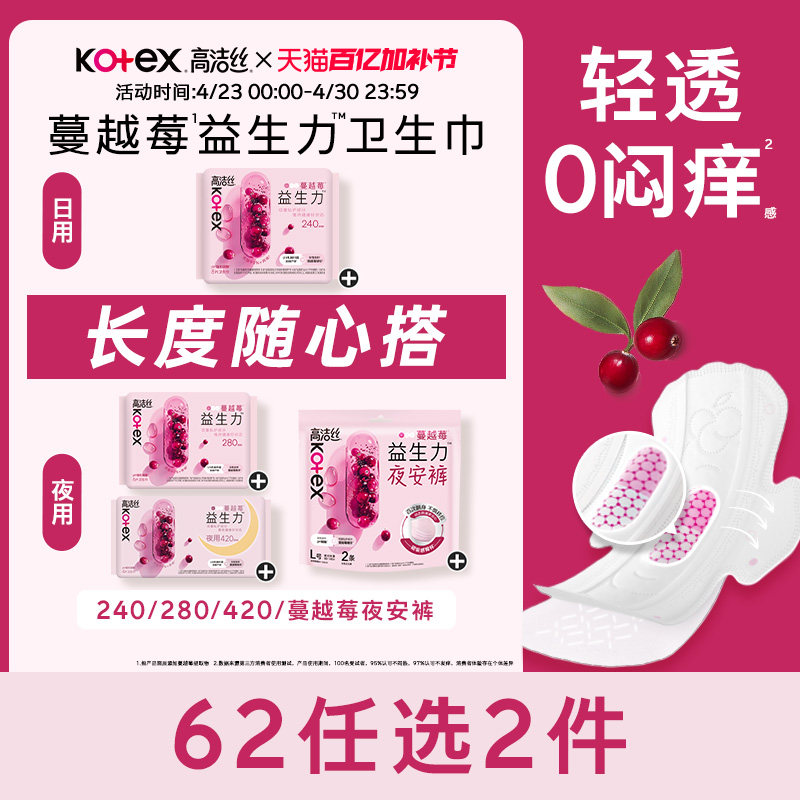【62元任选2组】高洁丝蔓越莓益生力卫生巾夜安裤姨妈巾任选防漏