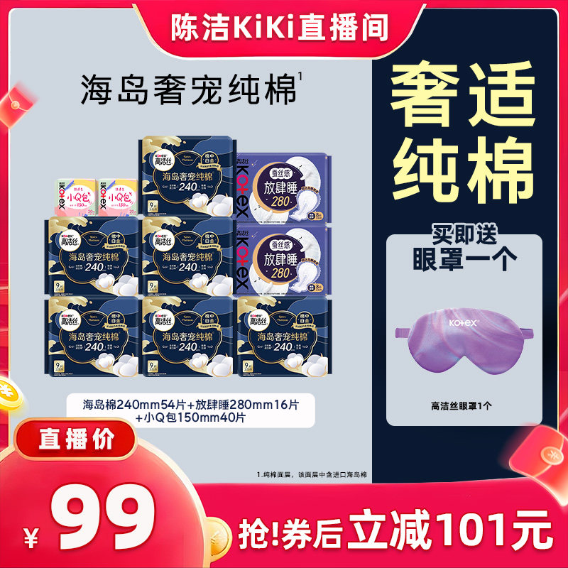 【陈洁kiki】高洁丝海岛棉奢适纯棉组合卫生巾超薄防漏官方姨妈巾