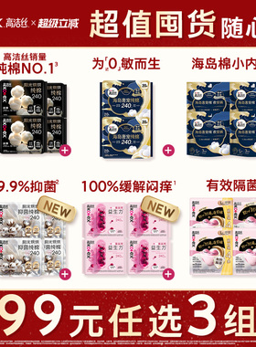 【99元任选3组】【超值囤货】高洁丝卫生巾全周期任选姨妈裤防漏
