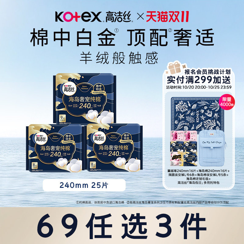 【69元任选3件】高洁丝海岛奢宠纯棉卫生巾官方旗舰店姨妈巾